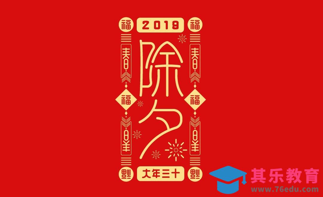 AI-除夕 字体设计[虎课网平面设计视频教程][字体设计教程MP4高清全集 ]-第1张图片-我要自学网