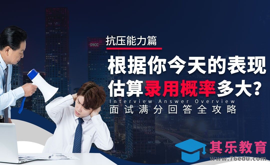 我们录用你的概率有多大—面试题解析【抗压能力】[虎课网最新视频教程][兴趣生活教程全集MP4 ]-第1张图片-我要自学网