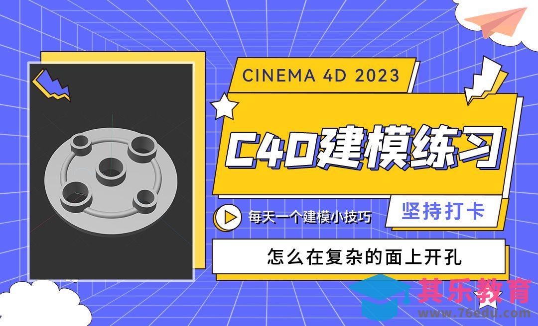怎么快速的在复杂的面上开孔-C4D每天一个建模小技巧08[虎课网C4D设计视频教程][产品数码建模MP4教程全集 ]-第1张图片-我要自学网