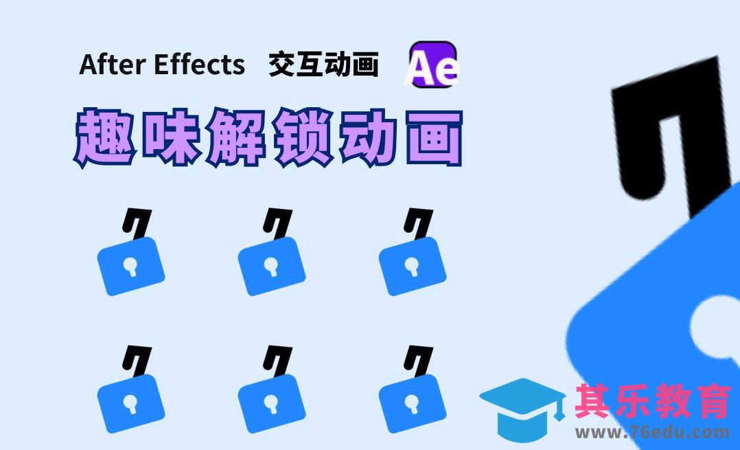 交互动画图标-趣味解锁图标动画[虎课网影视动画制作视频教程][MP4影视拍摄教程全集 ]-第1张图片-我要自学网