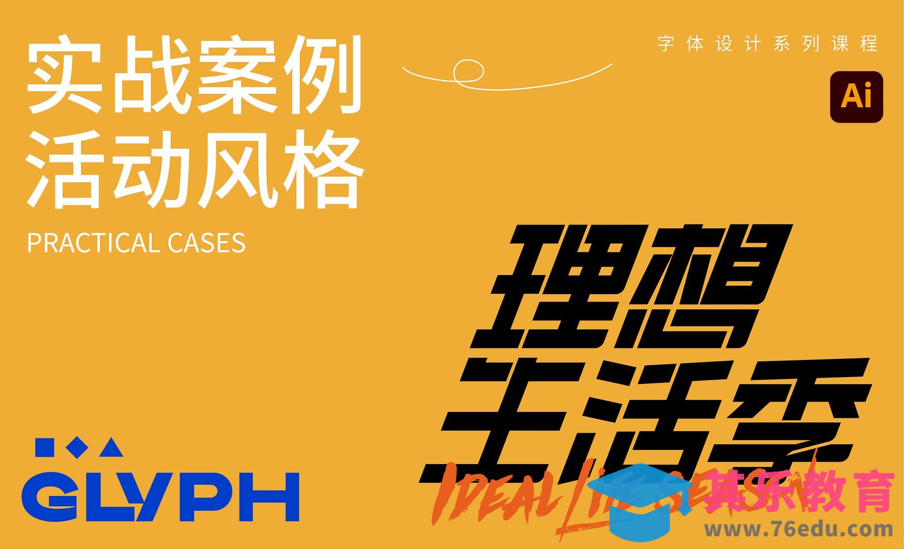 字体设计实战案例-理想生活季[虎课网平面设计视频教程][字体设计教程MP4高清全集 ]-第1张图片-我要自学网