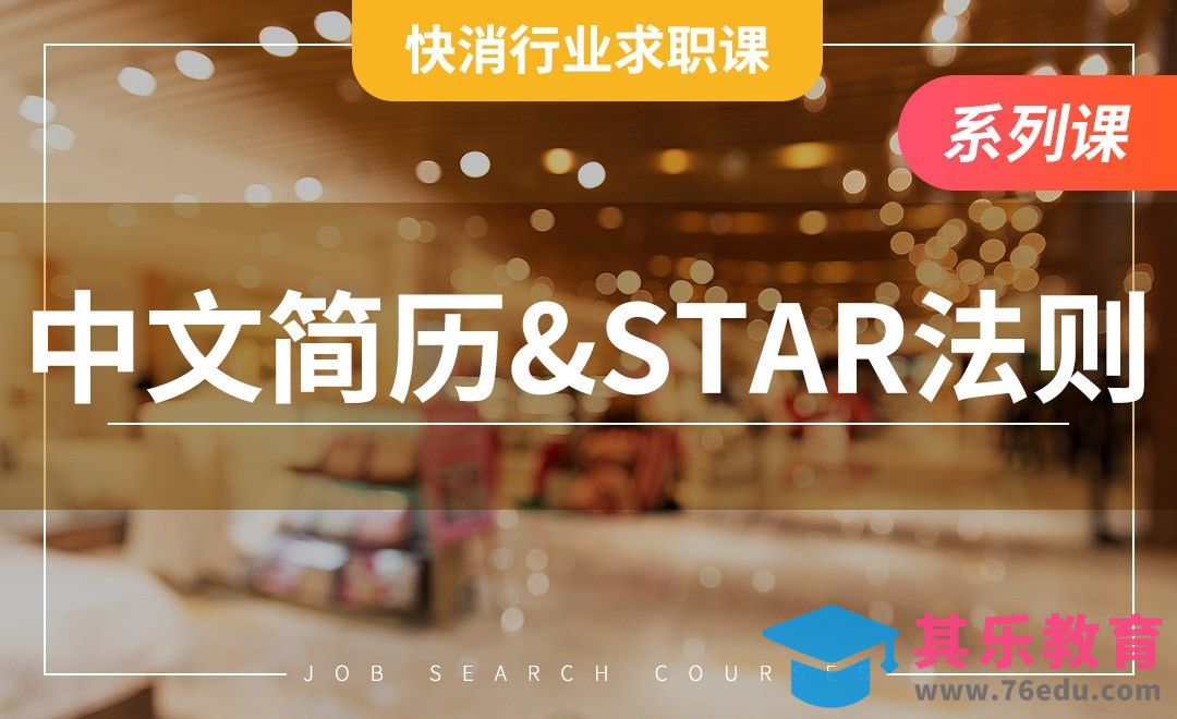 中文简历与STAR法则—【快消行业求职】[虎课网最新视频教程][兴趣生活教程全集MP4 ]-第1张图片-我要自学网