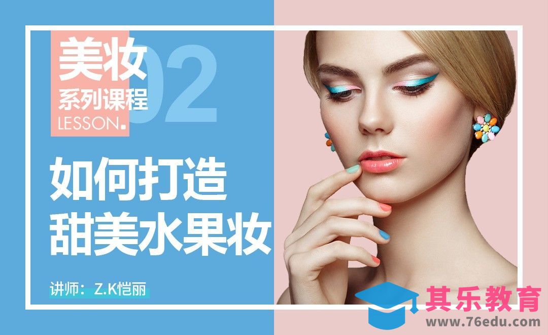 如何打造夏季甜美水果妆-新手美妆课[虎课网手机摄影入门视频教程][MP4产品摄影教程全集 ]-第1张图片-我要自学网