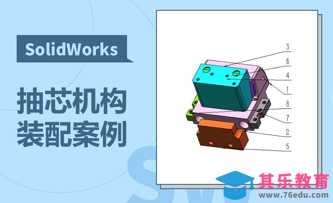 SW-模具抽芯机构装配案例[虎课网最新视频教程][免费高清MP4教程全集 ]-第1张图片-我要自学网