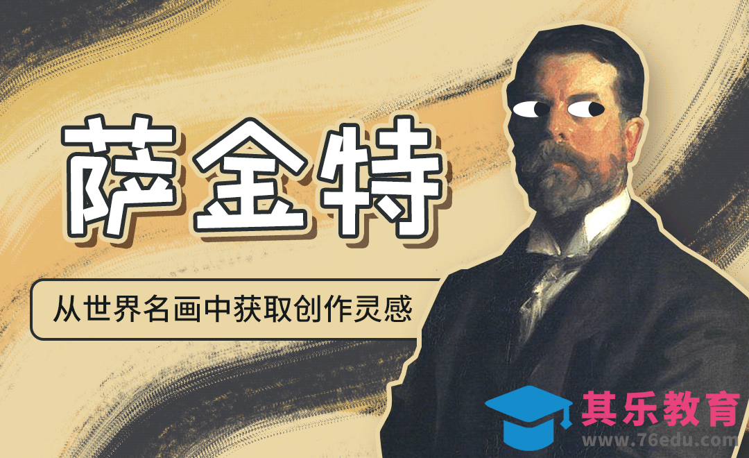 如何从世界名画中获取配色灵感-萨金特[虎课网绘画插画视频教程][ipad商业插画MP4教程全集 ]-第1张图片-我要自学网