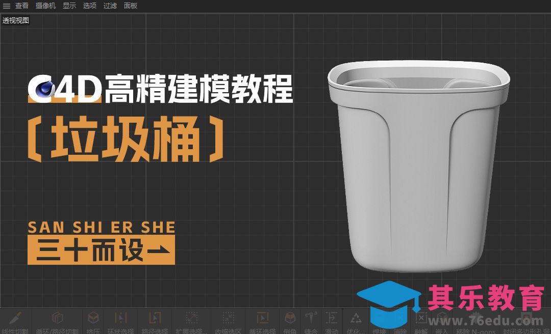 C4D-垃圾桶-外轮廓[虎课网C4D设计视频教程][产品数码建模MP4教程全集 ]-第1张图片-我要自学网