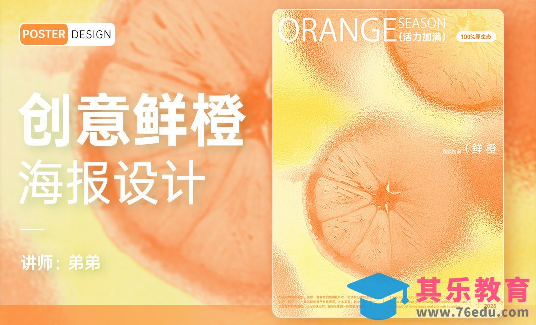PS-创意鲜橙毛玻璃海报设计[平面设计视频教程][海报设计MP4高清全集 ]-第1张图片-我要自学网