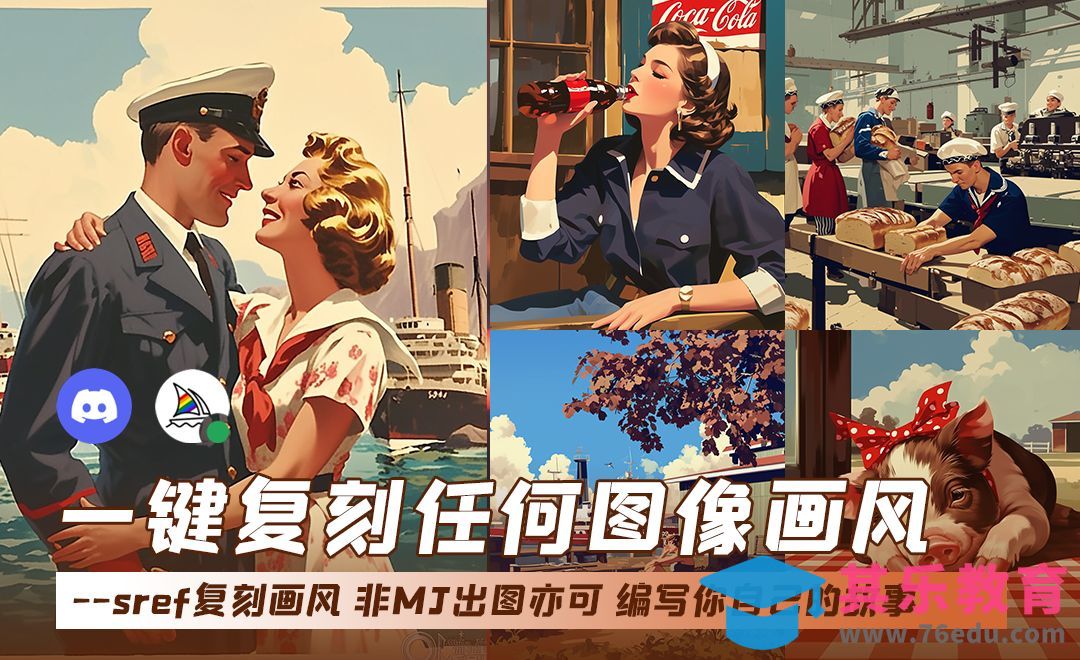 Midjourney一键复刻任何图像画风--sref命令[虎课网AICG人工智能视频教程][MP4高清全集 ]-第1张图片-我要自学网