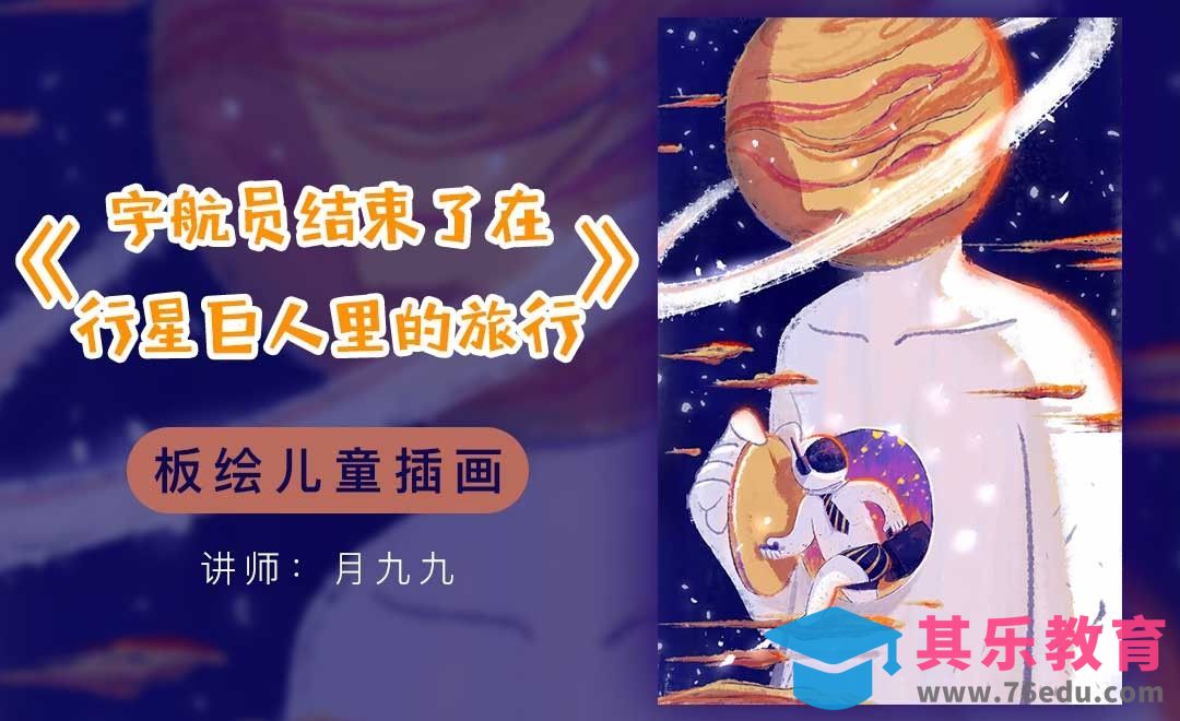 SAI-板绘儿童插画-宇航员结束了在行星巨人里的旅行[虎课网绘画插画视频教程][ipad商业插画MP4教程全集 ]-第1张图片-我要自学网