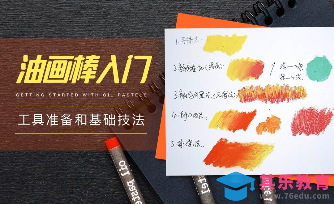 初级|油画棒基础技法[虎课网绘画插画视频教程][ipad商业插画MP4教程全集 ]-第1张图片-我要自学网