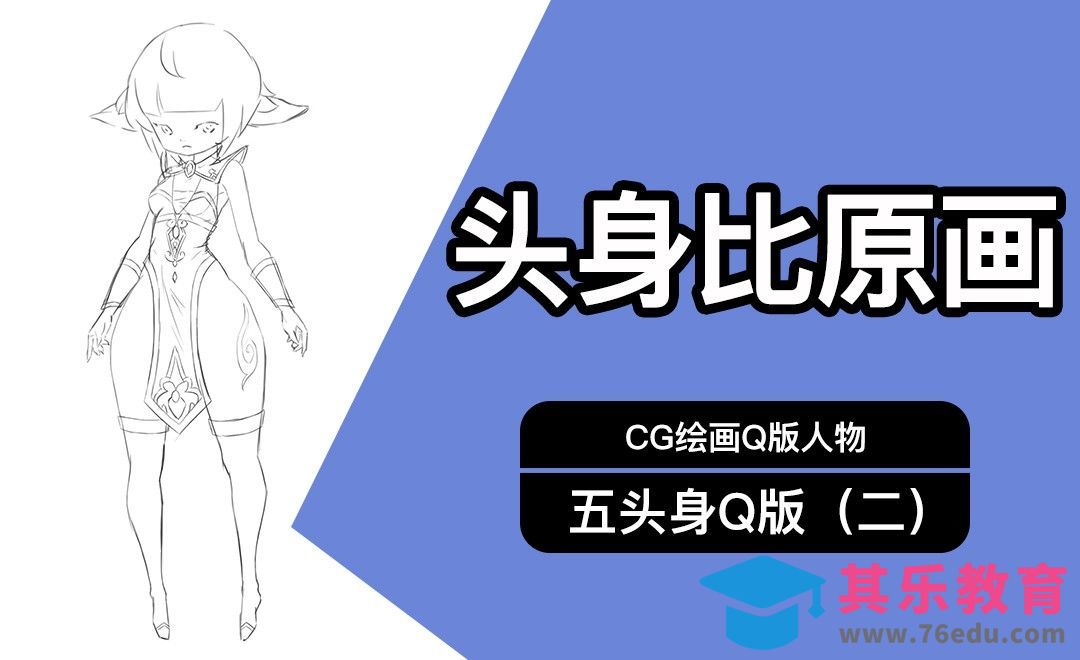 CG原画Q版五头身人物（二）线稿[虎课网AICG人工智能视频教程][MP4高清全集 ]-第1张图片-我要自学网