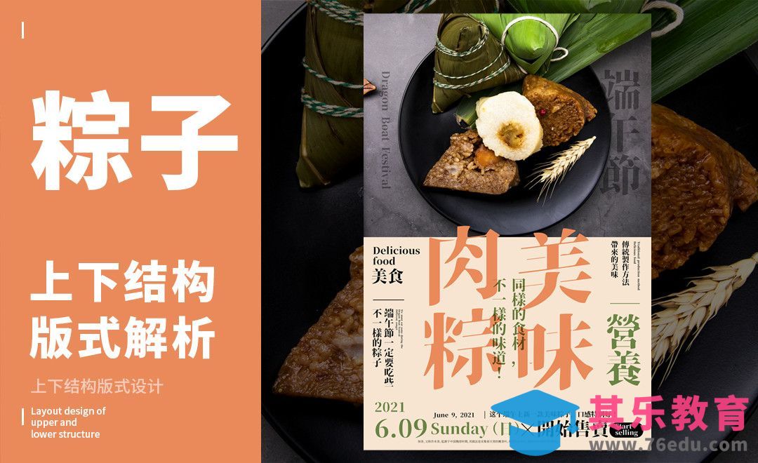 PS-「端午肉粽」中心对称版式解析[虎课网平面设计视频教程][图片排版配色MP4高清全集 ]-第1张图片-我要自学网