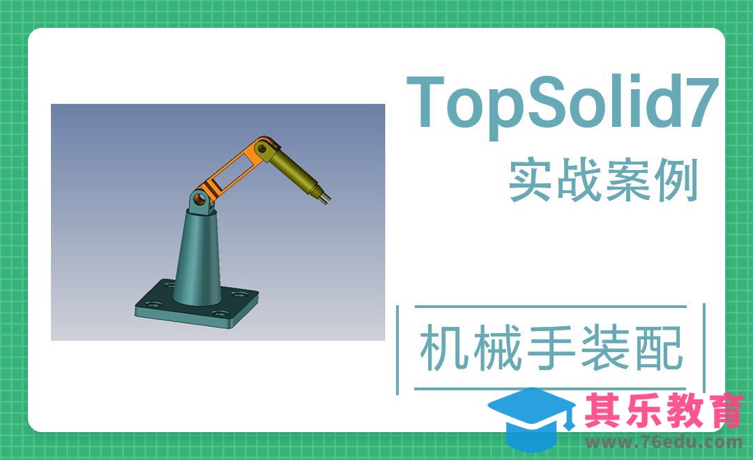 TopSolid-机械手装配01[虎课网最新视频教程][免费高清MP4教程全集 ]-第1张图片-我要自学网