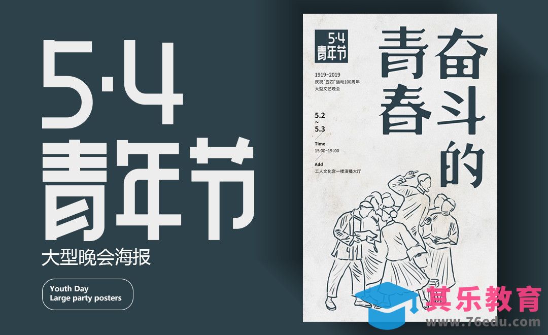 PS+AI-纪念“五四运动”招贴[虎课网品牌设计视频教程][logo包装设计教程全集MP4 ]-第1张图片-我要自学网