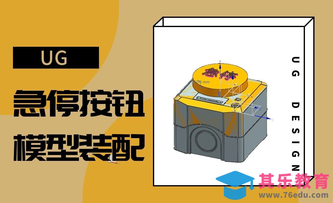 UG-急停按钮模型装配[虎课网最新视频教程][免费高清MP4教程全集 ]-第1张图片-我要自学网