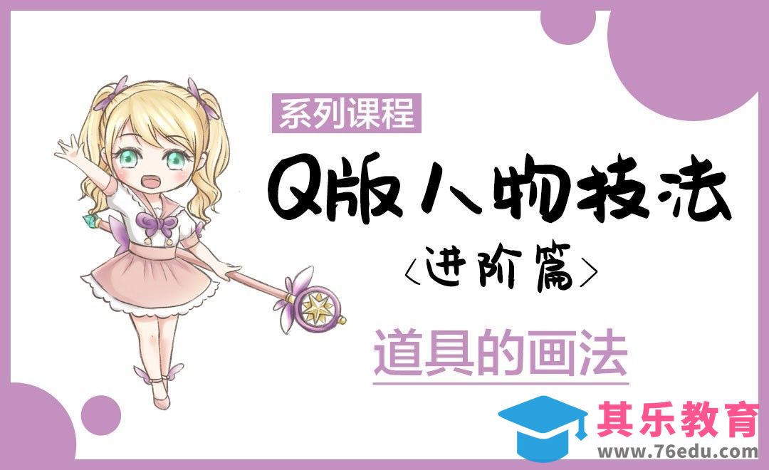 Q版漫画-道具的画法[虎课网绘画插画视频教程][ipad商业插画MP4教程全集 ]-第1张图片-我要自学网