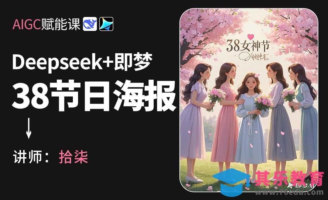 Deepseek+即梦-三八节日海报[虎课网AICG人工智能视频教程][MP4高清全集 ]-第1张图片-我要自学网