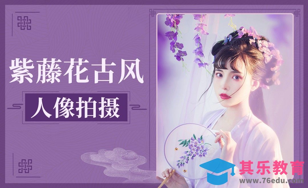 谷雨紫藤花写真摄影-人像拍摄[虎课网手机摄影入门视频教程][MP4产品摄影教程全集 ]-第1张图片-我要自学网