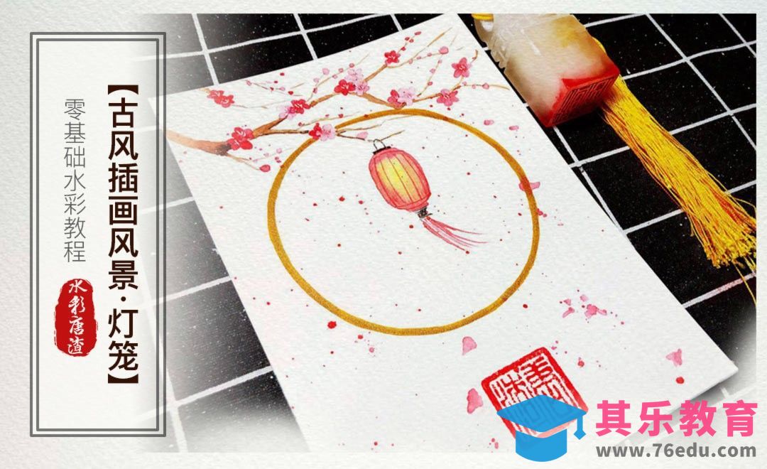 水彩-古风意境插画-红灯笼[虎课网绘画插画视频教程][ipad商业插画MP4教程全集 ]-第1张图片-我要自学网