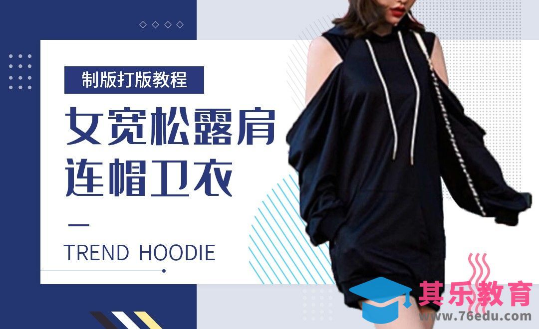 ET(CAD)-女宽松露肩连帽卫衣制版打版教程01[虎课网最新视频教程][免费高清MP4教程全集 ]-第1张图片-我要自学网