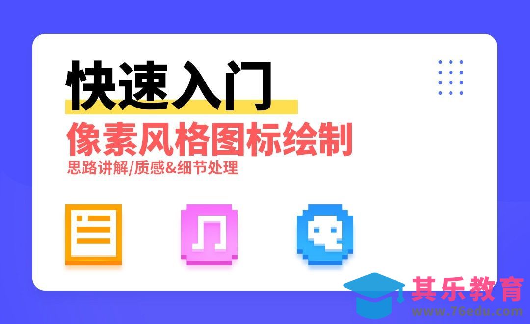 PS-快速入门像素风格图标绘制[虎课网UI设计视频教程][UI设计教程全集MP4 ]-第1张图片-我要自学网