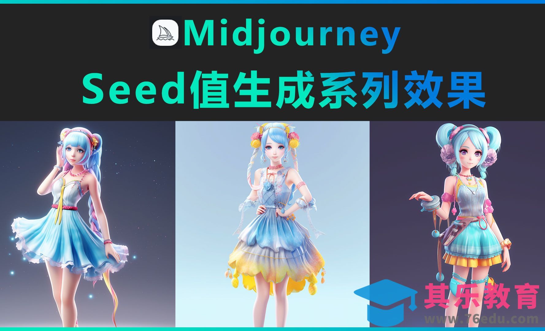 Midjourney-Seed值生成系列效果[虎课网AICG人工智能视频教程][MP4高清全集 ]-第1张图片-我要自学网