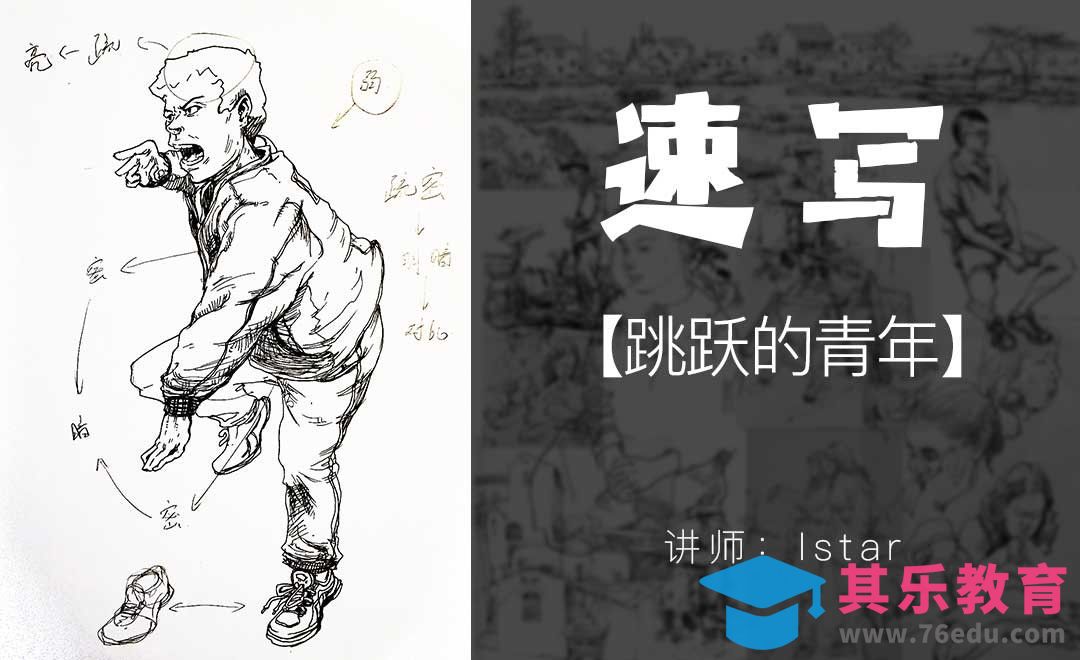 速写手绘教程-跳跃人物动作[虎课网绘画插画视频教程][ipad商业插画MP4教程全集 ]-第1张图片-我要自学网