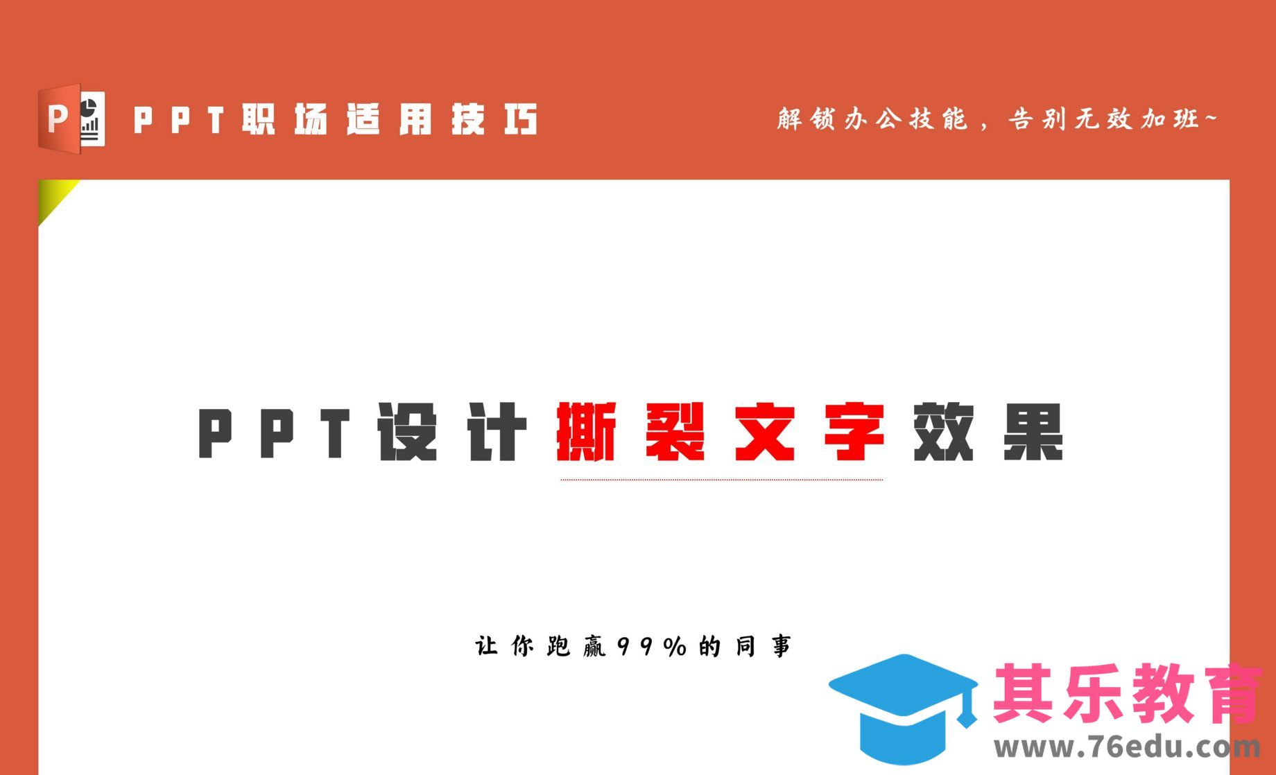 设计撕裂文字效果-PPT职场实用技巧[虎课网办公职场视频教程][办公职场教程全集MP4 ]-第1张图片-我要自学网