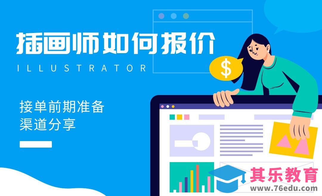 插画师如何报价？[虎课网绘画插画视频教程][ipad商业插画MP4教程全集 ]-第1张图片-我要自学网