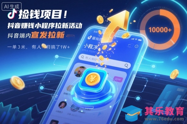 捡钱项目!抖音賺钱小程序拉新活动,抖音端内宣发拉新,一单3米,有人半个月搞了1W+-第1张图片-我要自学网 捡钱项目!抖音賺钱小程序拉新活动,抖音端内宣发拉新,一单3米,有人半个月搞了1W+-第1张图片-我要自学网