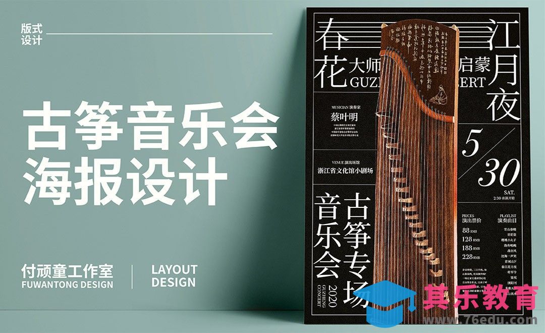 PS-“春江花月夜”古筝音乐会商业海报设计[虎课网平面设计视频教程][图片排版配色MP4高清全集 ]-第1张图片-我要自学网