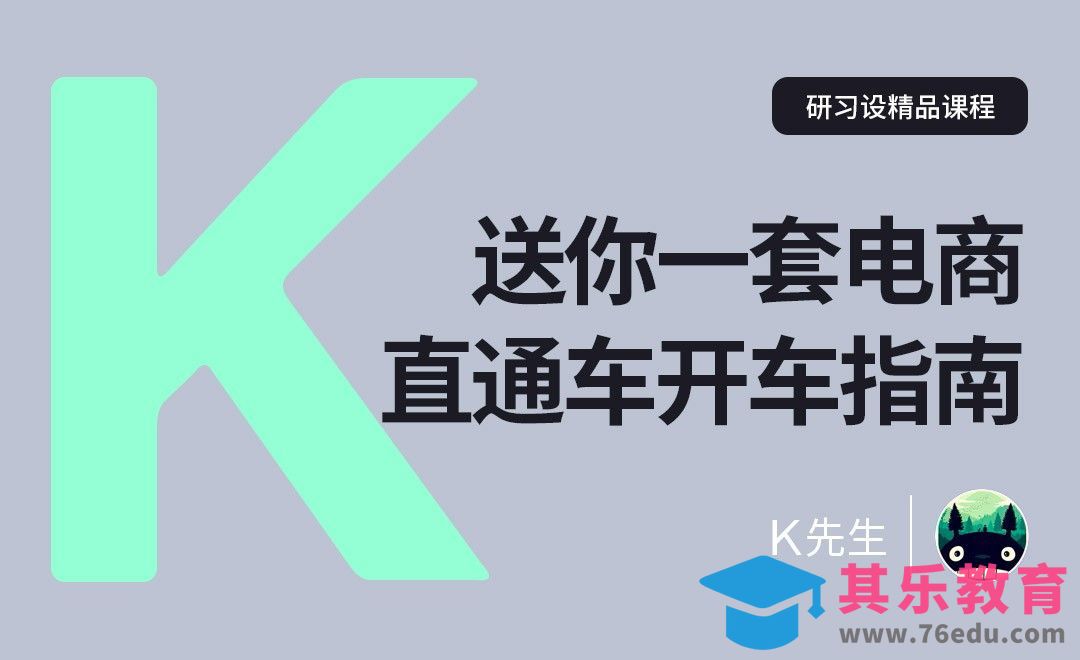 『研习设』送你一套《电商直通车“开车”指南》[虎课网电商运营视频教程][最新电商教程全集MP4 ]-第1张图片-我要自学网