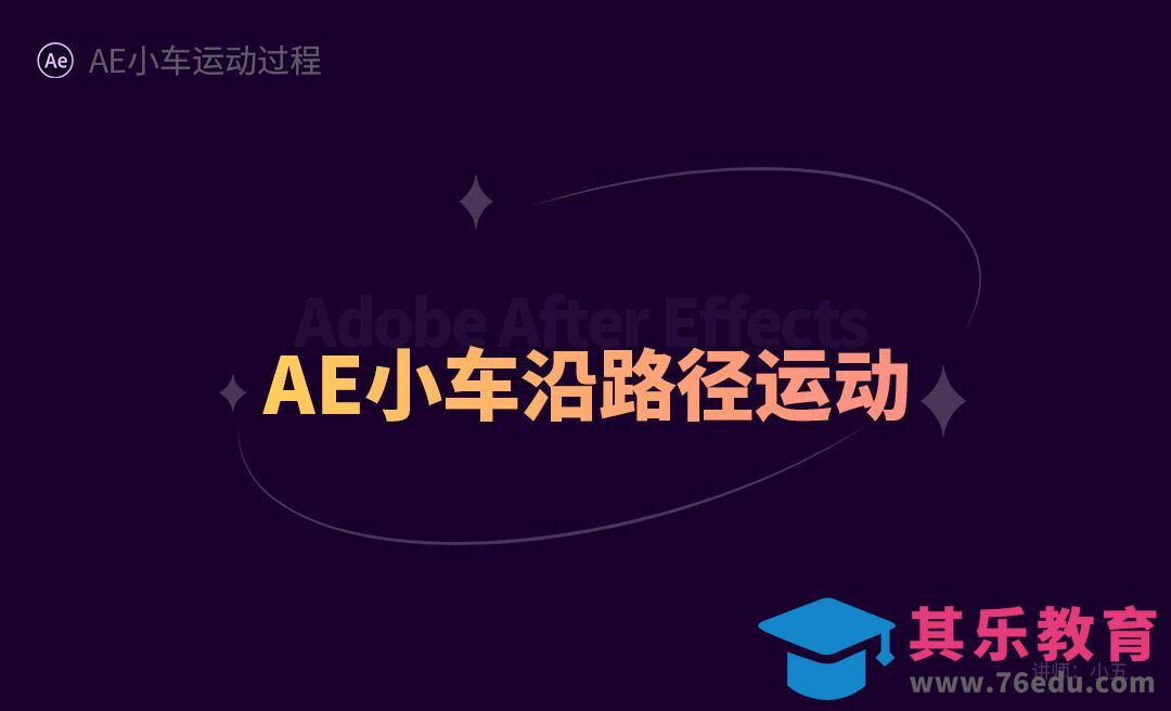 AE教程-赛车沿路径的运动过程[虎课网影视动画制作视频教程][MP4影视拍摄教程全集 ]-第1张图片-我要自学网