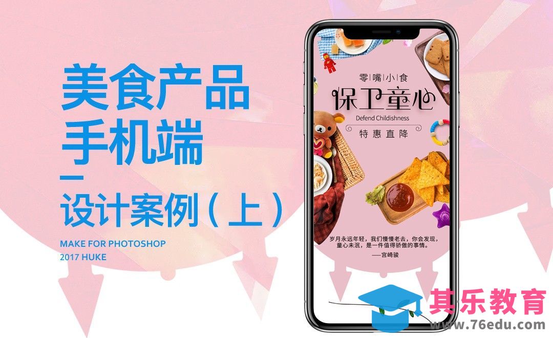 PS-简约可爱风零食手机端（上）[虎课网电商运营视频教程][最新电商教程全集MP4 ]-第1张图片-我要自学网