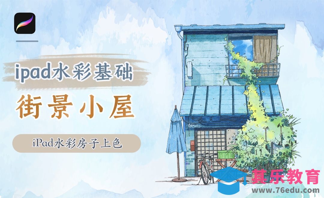 【iPad淡彩】Procreate-水彩房子上色[虎课网绘画插画视频教程][ipad商业插画MP4教程全集 ]-第1张图片-我要自学网