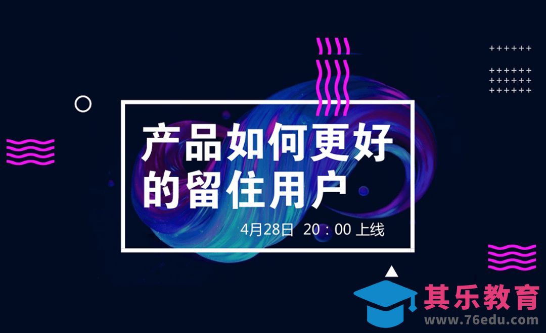 产品如何更好的留住用户[虎课网UI设计视频教程][UI设计教程全集MP4 ]-第1张图片-我要自学网