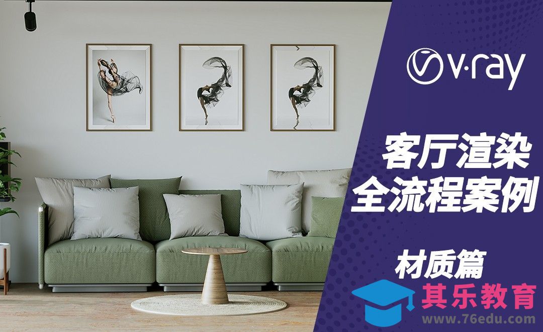 C4D+VRAY-室内客厅材质篇[虎课网C4D设计视频教程][产品数码建模MP4教程全集 ]-第1张图片-我要自学网