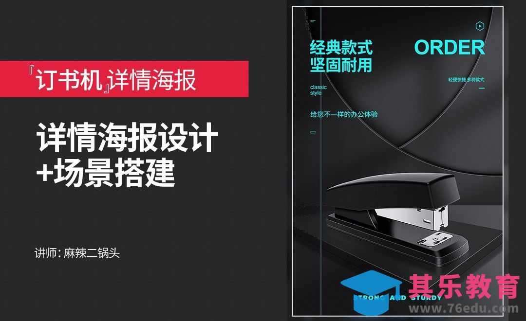 PS-订书机详情海报设计+场景搭建[虎课网电商运营视频教程][最新电商教程全集MP4 ]-第1张图片-我要自学网