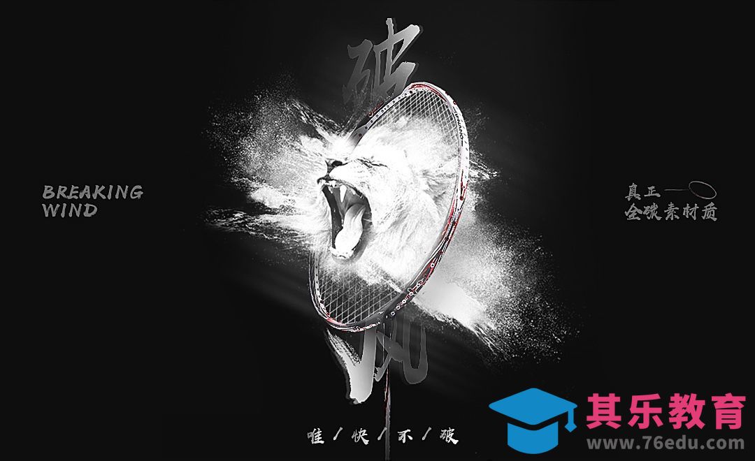 PS-狮子破风羽毛球拍创意海报[虎课网平面设计视频教程][图片排版配色MP4高清全集 ]-第1张图片-我要自学网