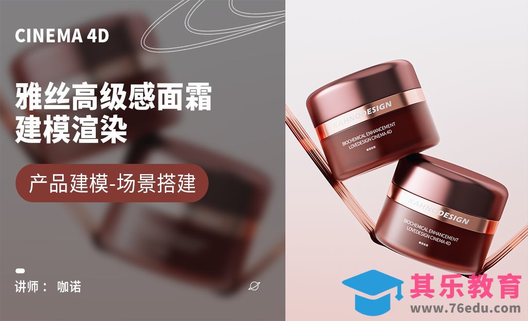 C4D+OC-高级感雅丝面霜建模[虎课网C4D设计视频教程][产品数码建模MP4教程全集 ]-第1张图片-我要自学网