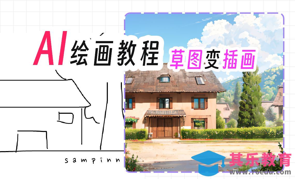 不用懂手绘！AI草图秒变精美插画！[虎课网AICG人工智能视频教程][MP4高清全集 ]-第1张图片-我要自学网