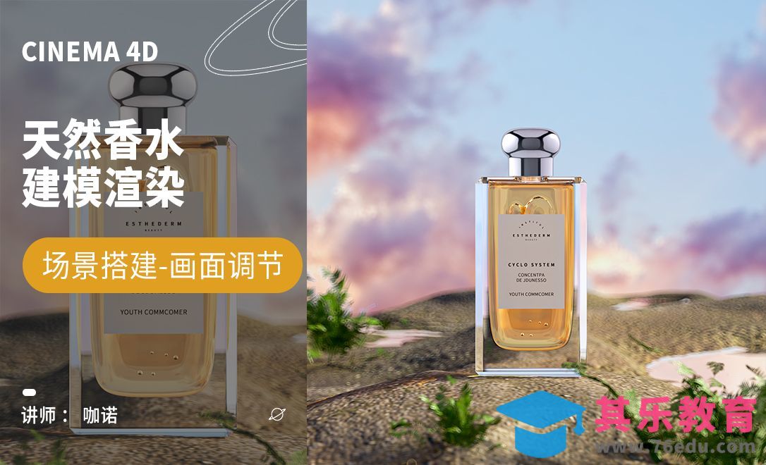 C4D+RS-香水产品建模[虎课网C4D设计视频教程][产品数码建模MP4教程全集 ]-第1张图片-我要自学网