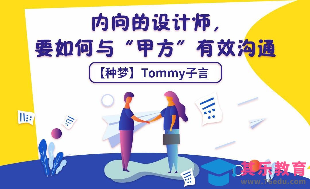 【种梦】内向的设计师，要如何与“甲方”有效沟通[虎课网办公职场视频教程][办公职场教程全集MP4 ]-第1张图片-我要自学网