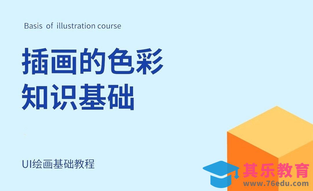 插画的色彩知识基础[虎课网UI设计视频教程][UI设计教程全集MP4 ]-第1张图片-我要自学网