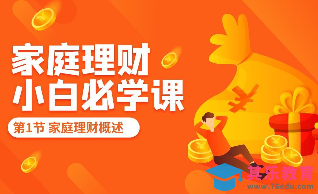 家庭理财概述&原则-家庭理财之小白必学课[虎课网办公职场视频教程][办公职场教程全集MP4 ]-第1张图片-我要自学网