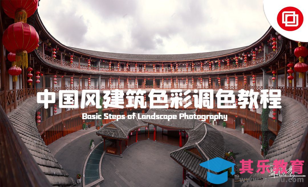 PS-中国风建筑色彩调色以及建筑全景合成[虎课网手机摄影入门视频教程][MP4产品摄影教程全集 ]-第1张图片-我要自学网