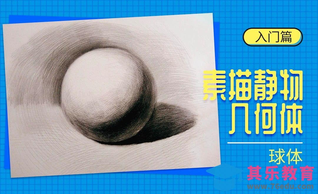 铅笔-素描静物-球体[虎课网绘画插画视频教程][ipad商业插画MP4教程全集 ]-第1张图片-我要自学网