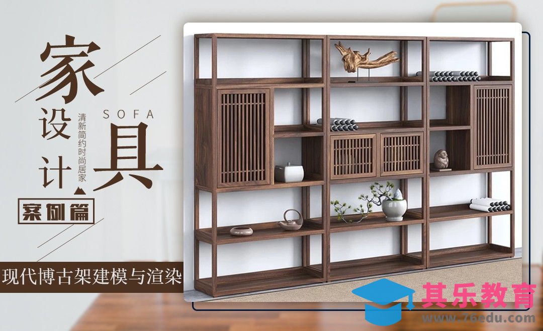 solidworks-案例：现代博古架建模与渲染[虎课网最新视频教程][免费高清MP4教程全集 ]-第1张图片-我要自学网