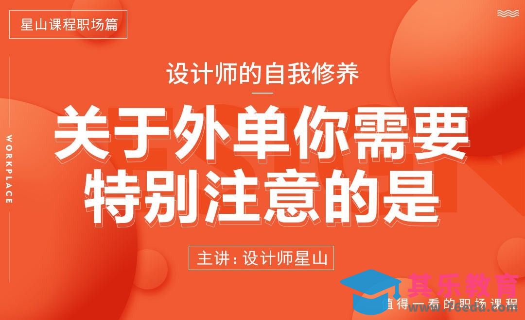 关于外单你需要特别注意的是[虎课网办公职场视频教程][办公职场教程全集MP4 ]-第1张图片-我要自学网
