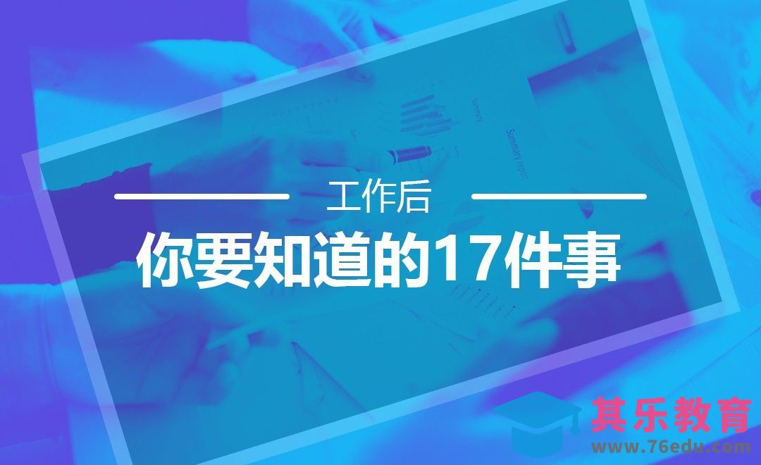 工作后，你要知道的17件事[虎课网办公职场视频教程][办公职场教程全集MP4 ]-第1张图片-我要自学网
